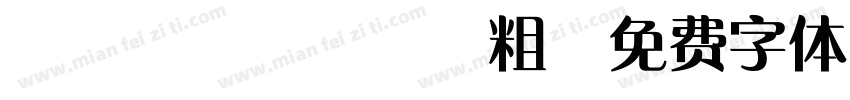 CHei3HK 粗字体转换